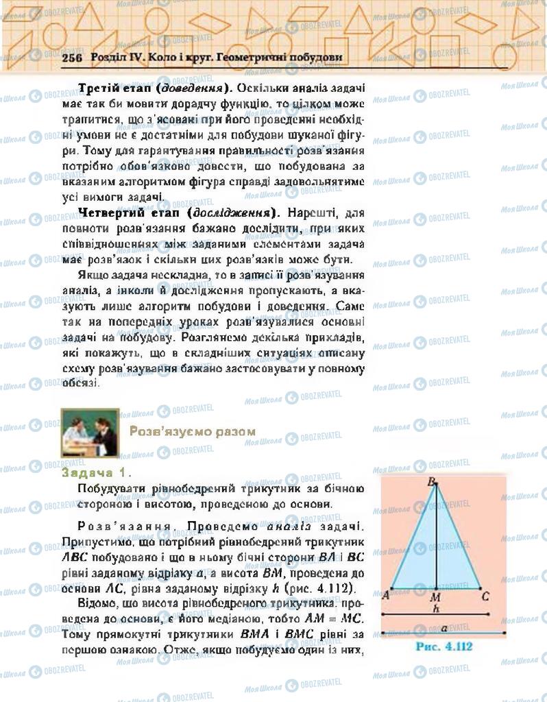 Підручники Геометрія 7 клас сторінка 256
