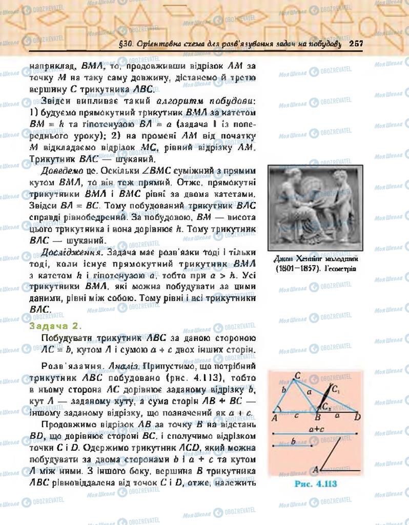 Підручники Геометрія 7 клас сторінка 257