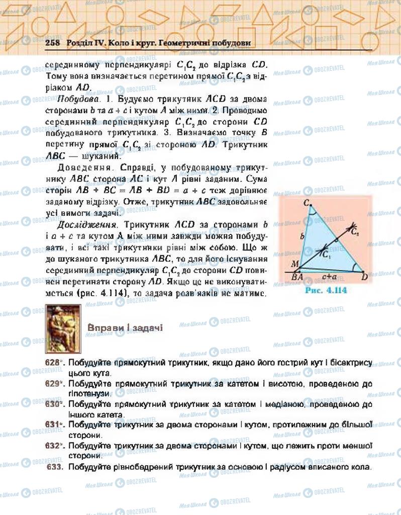 Підручники Геометрія 7 клас сторінка 258