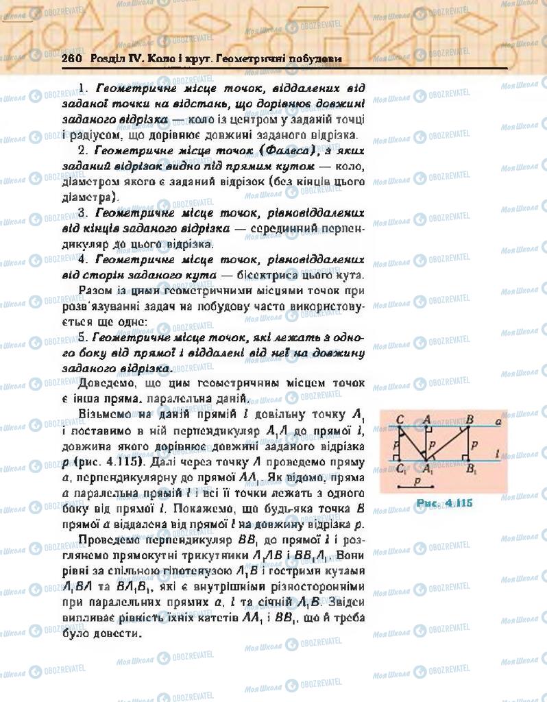 Підручники Геометрія 7 клас сторінка 260