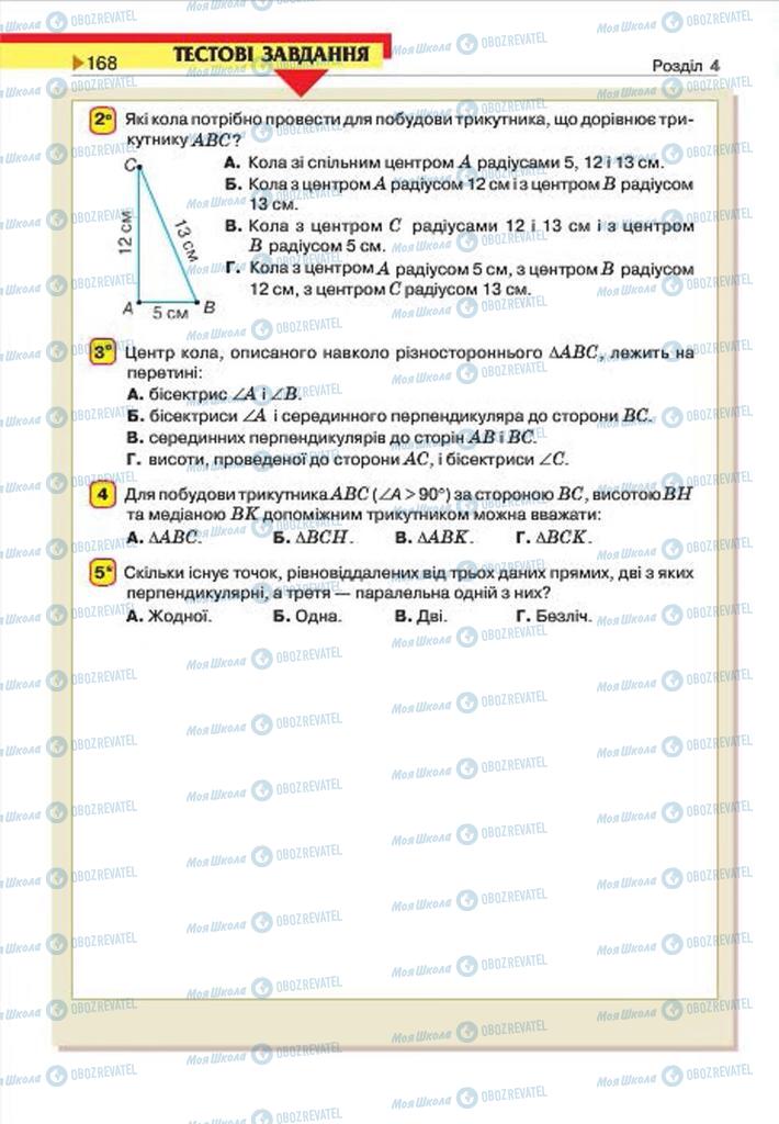 Підручники Геометрія 7 клас сторінка 168