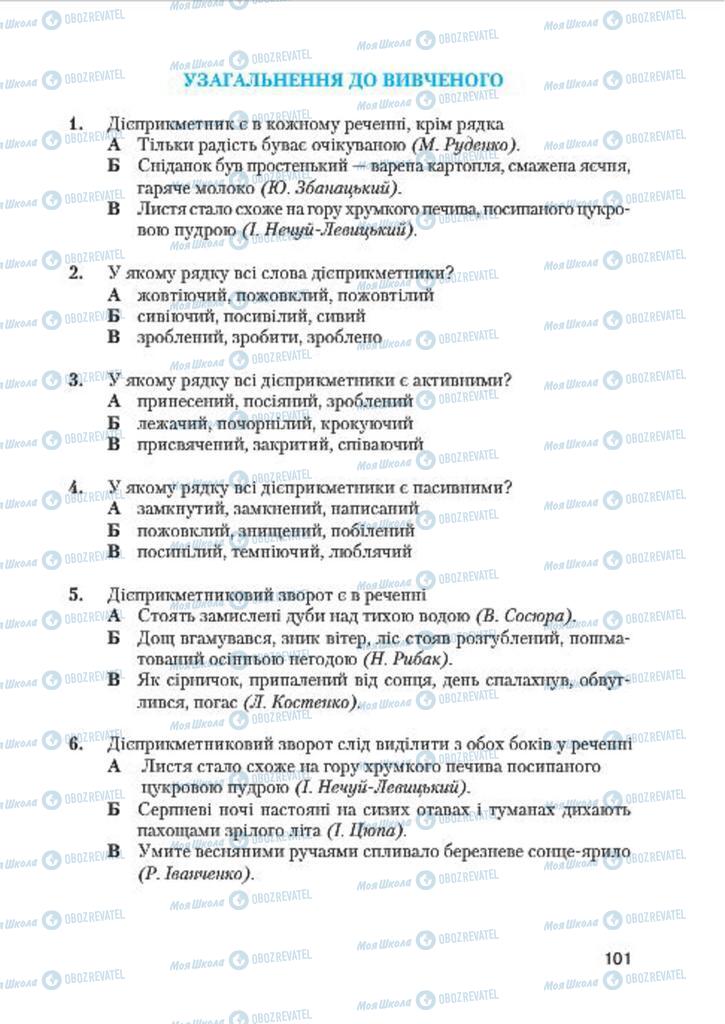 Підручники Українська мова 7 клас сторінка 101