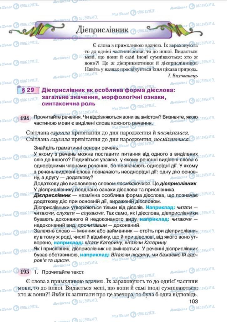Підручники Українська мова 7 клас сторінка  103