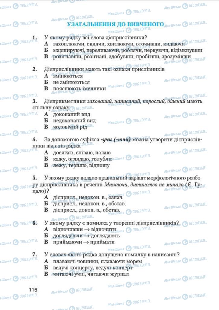 Підручники Українська мова 7 клас сторінка 116