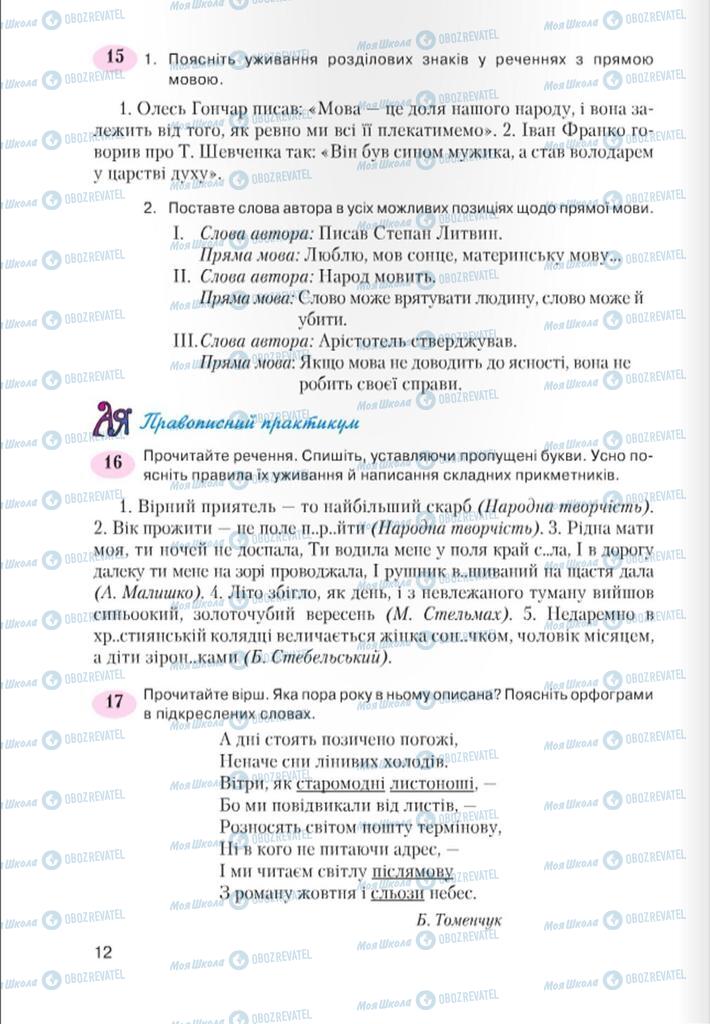 Підручники Українська мова 7 клас сторінка 12