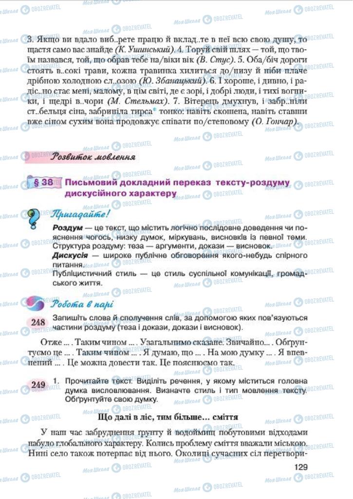 Підручники Українська мова 7 клас сторінка 129