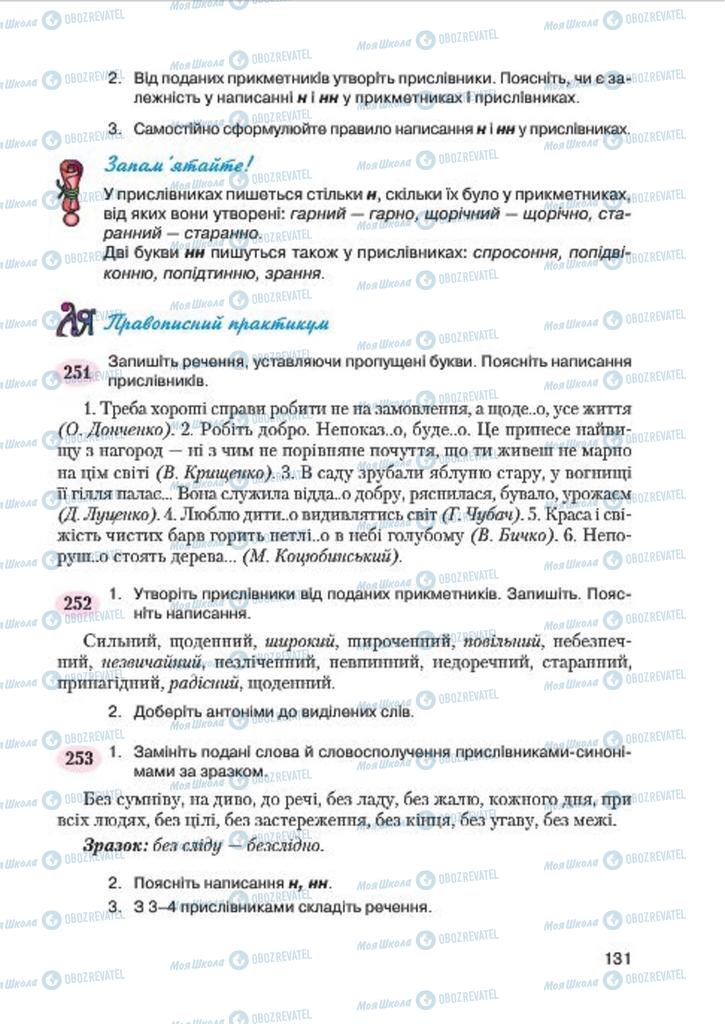 Підручники Українська мова 7 клас сторінка 131