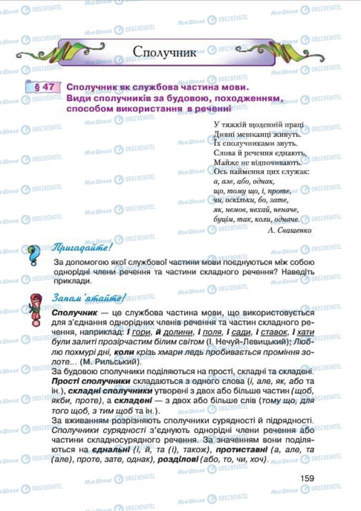 Підручники Українська мова 7 клас сторінка  159