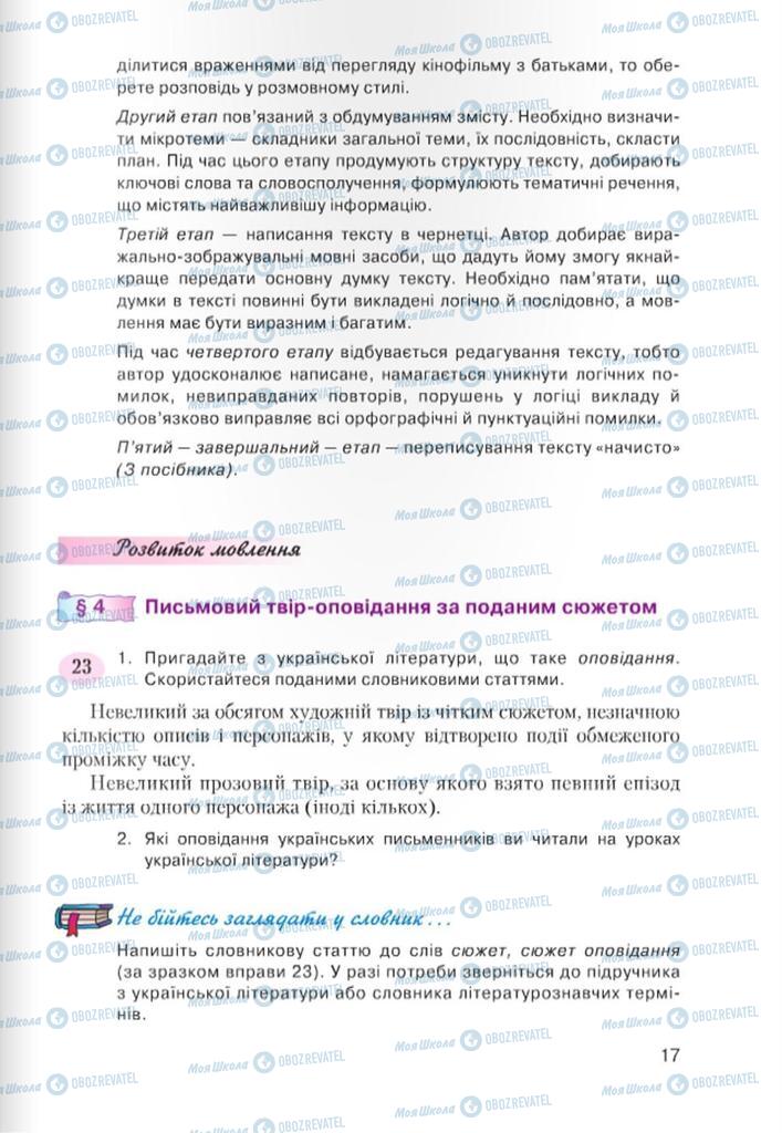Підручники Українська мова 7 клас сторінка 17