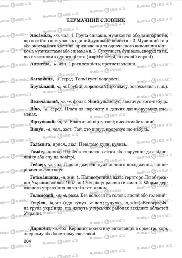Підручники Українська мова 7 клас сторінка 204