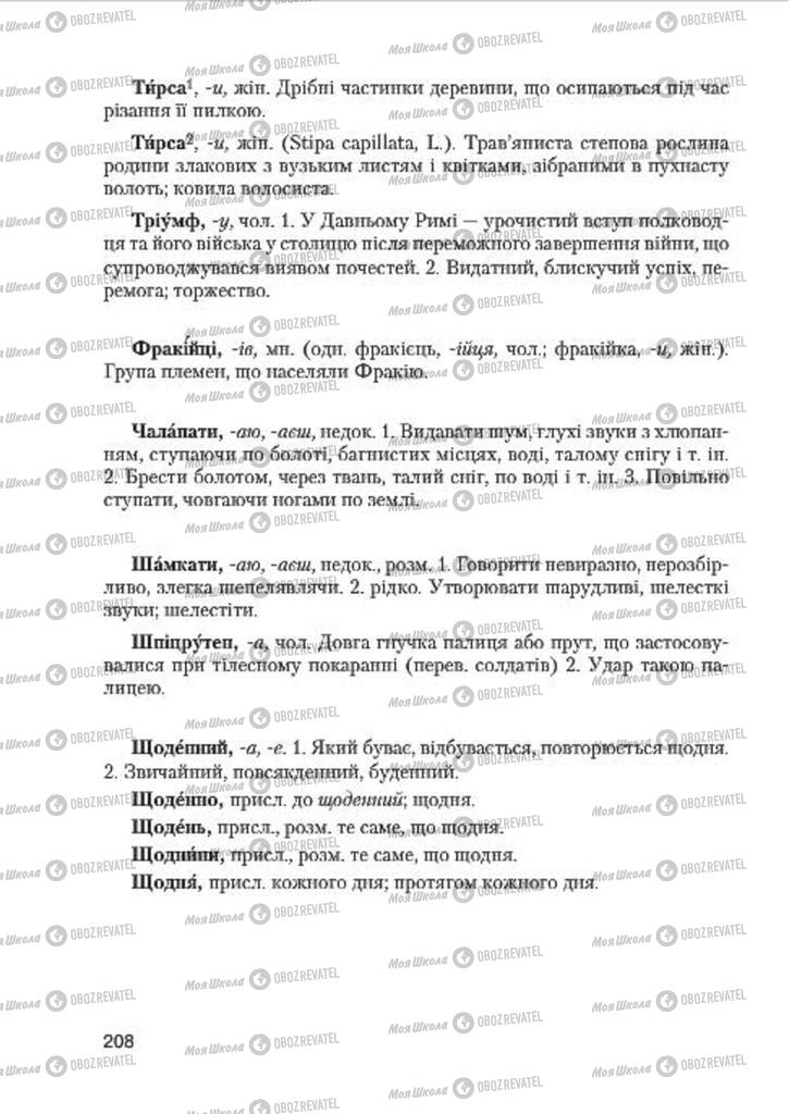 Підручники Українська мова 7 клас сторінка 208