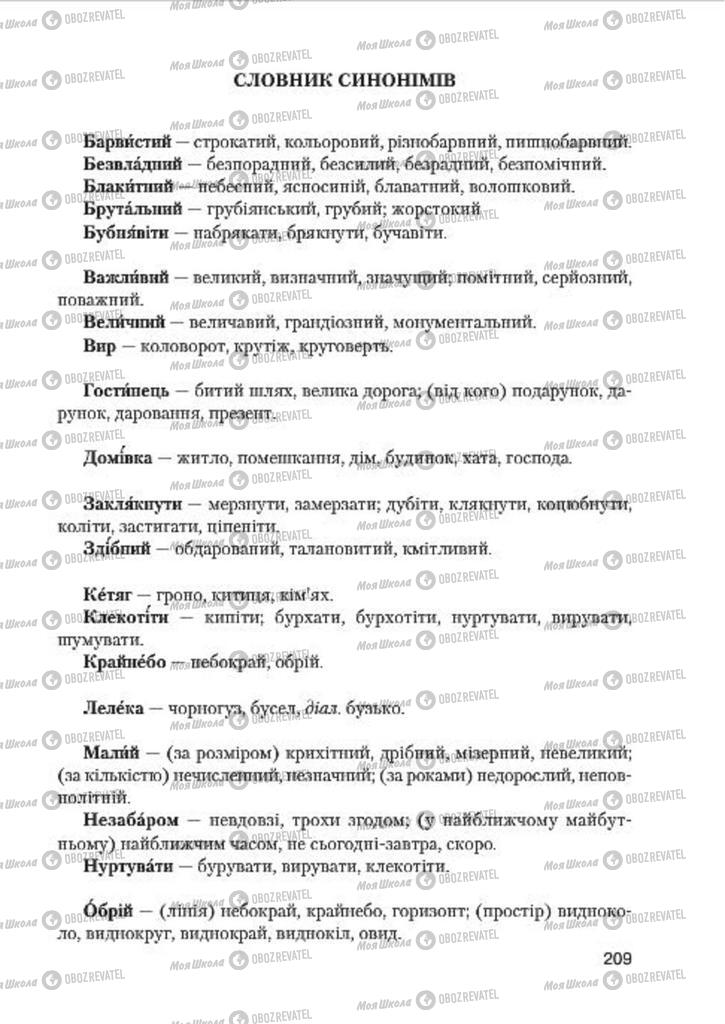 Підручники Українська мова 7 клас сторінка 209