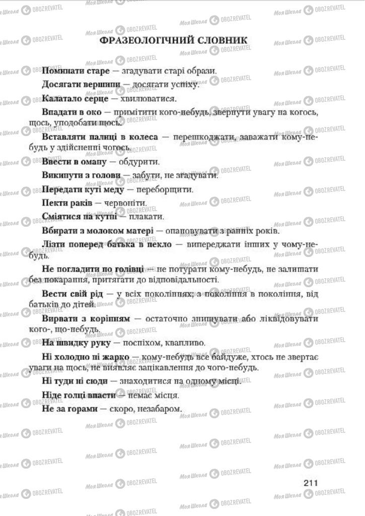 Підручники Українська мова 7 клас сторінка 211