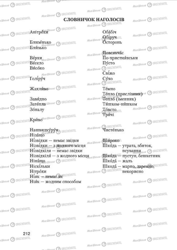 Підручники Українська мова 7 клас сторінка 212