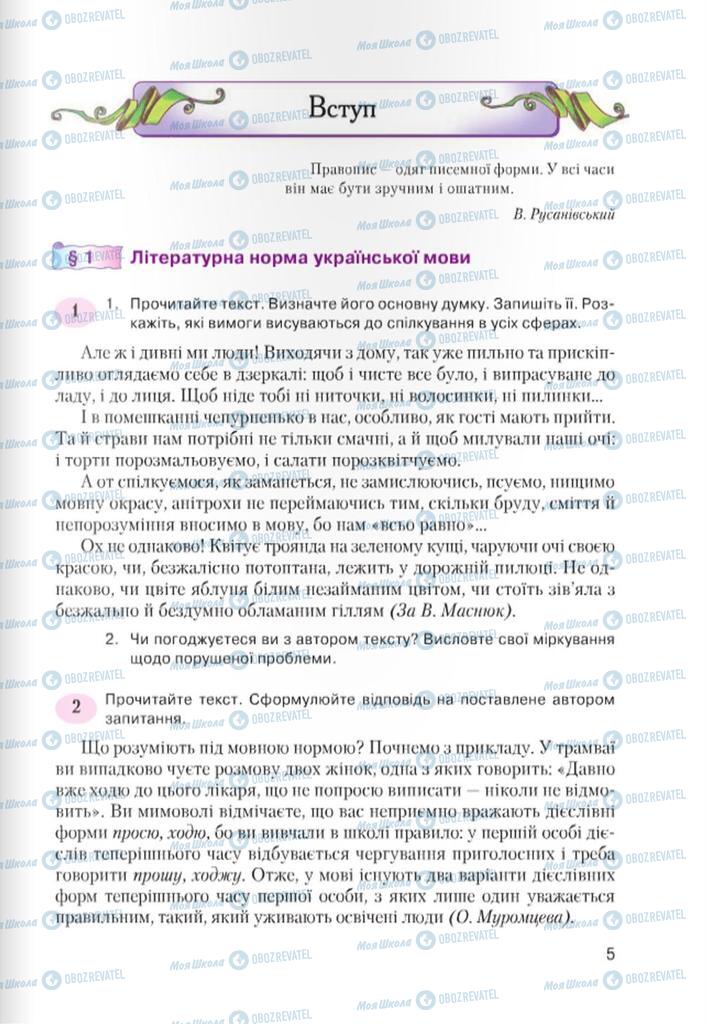 Підручники Українська мова 7 клас сторінка  5