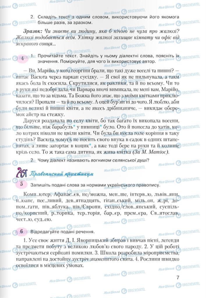 Підручники Українська мова 7 клас сторінка  7