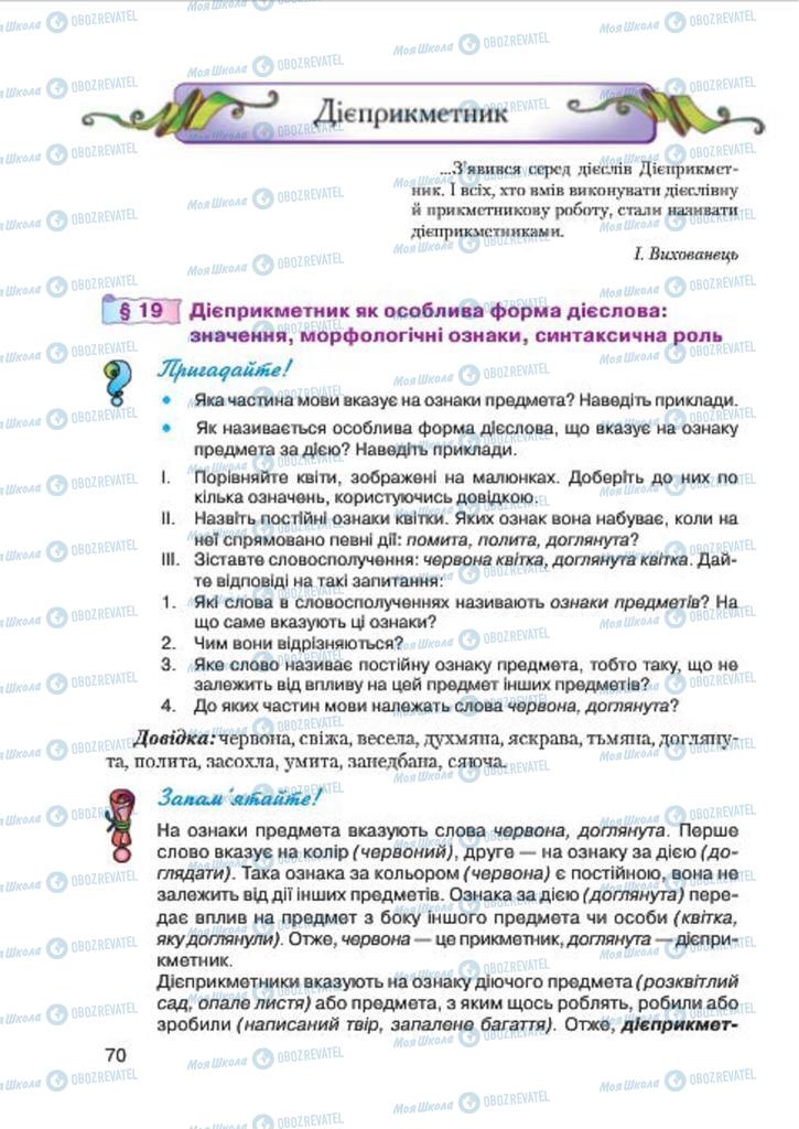 Учебники Укр мова 7 класс страница  70