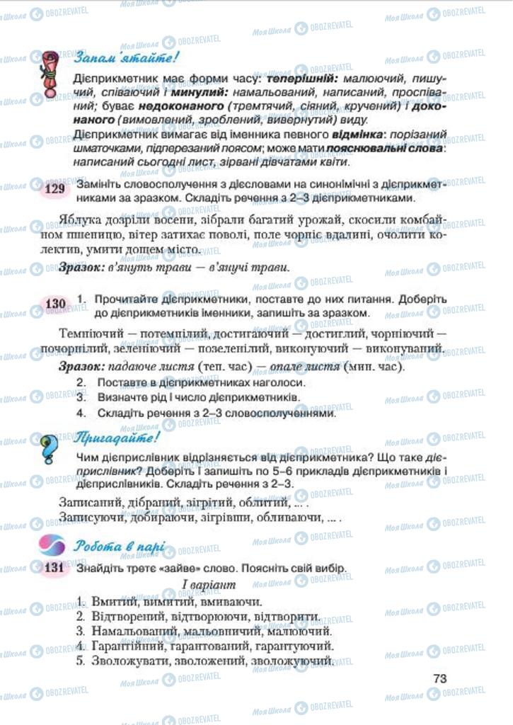 Підручники Українська мова 7 клас сторінка 73