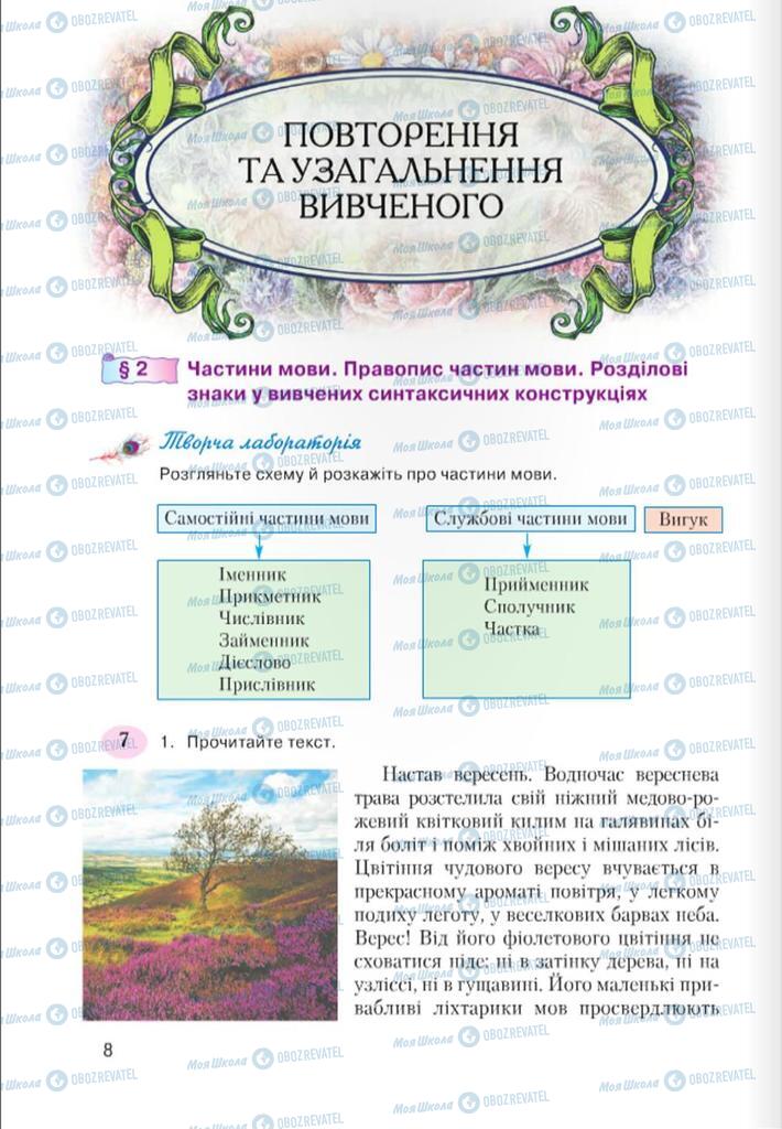 Підручники Українська мова 7 клас сторінка  8