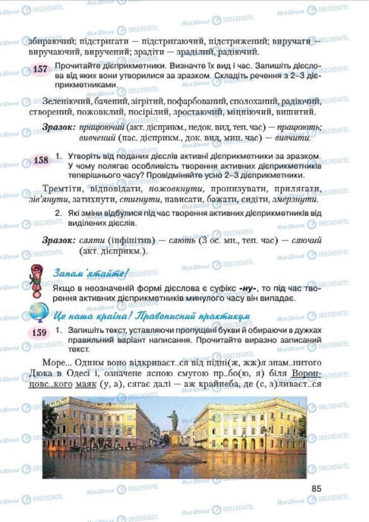 Підручники Українська мова 7 клас сторінка 85