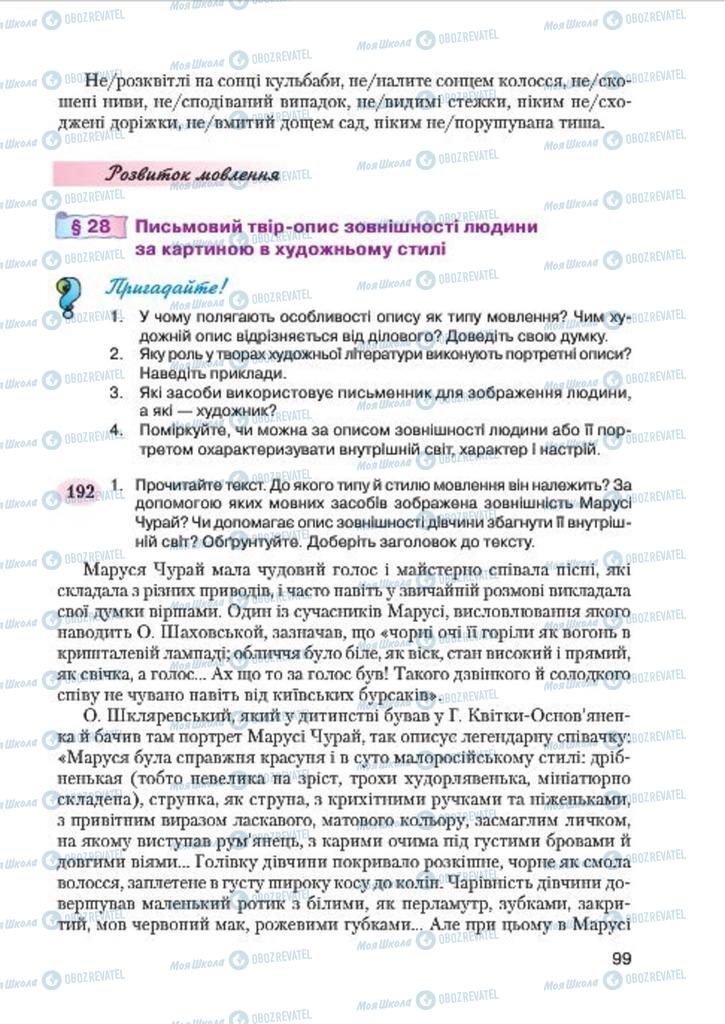 Учебники Укр мова 7 класс страница 99