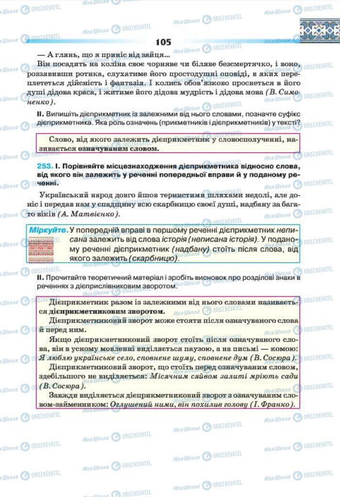 Підручники Українська мова 7 клас сторінка 105