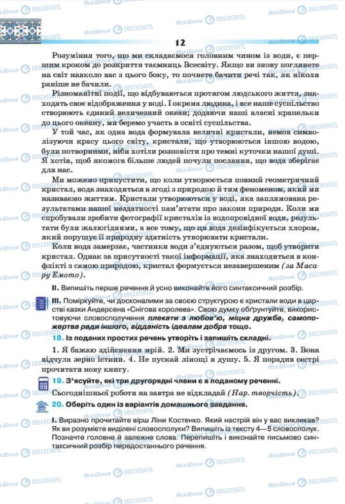 Підручники Українська мова 7 клас сторінка 12