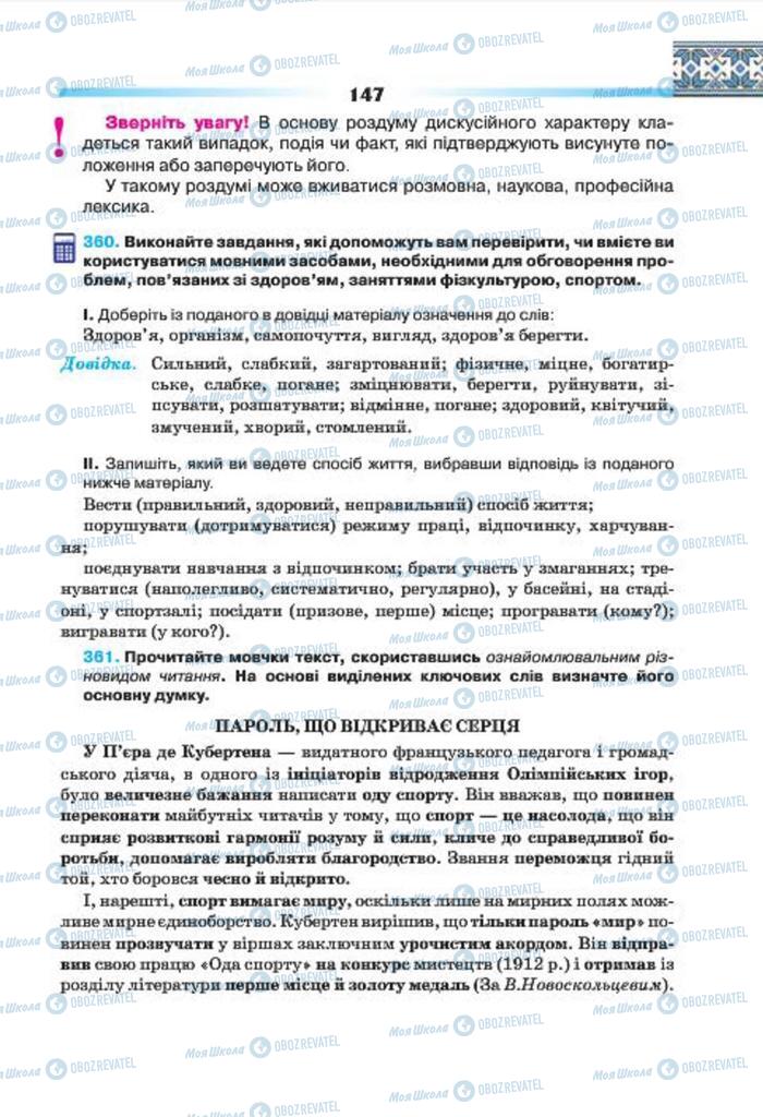 Підручники Українська мова 7 клас сторінка 147