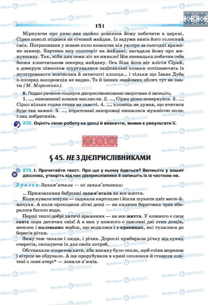 Підручники Українська мова 7 клас сторінка 151