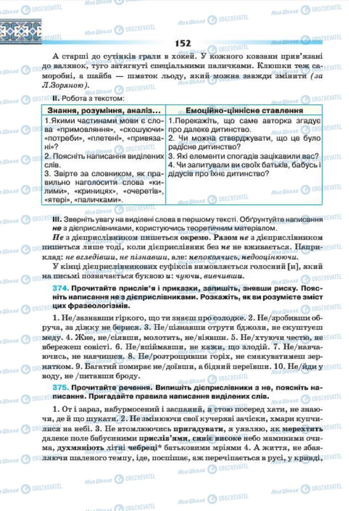 Підручники Українська мова 7 клас сторінка 152