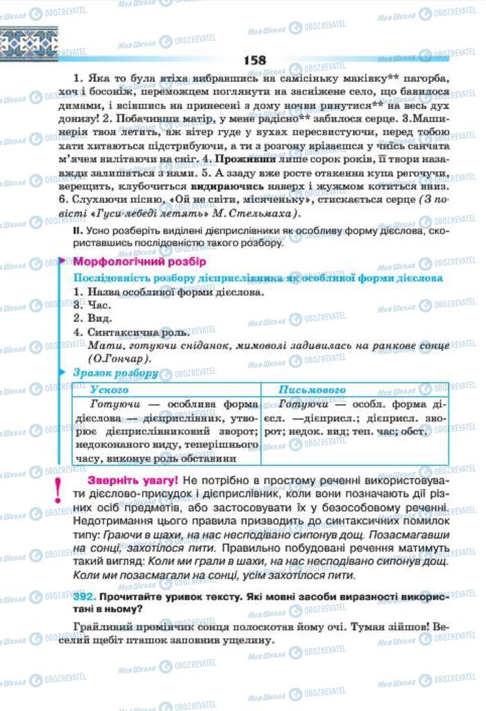 Підручники Українська мова 7 клас сторінка 158