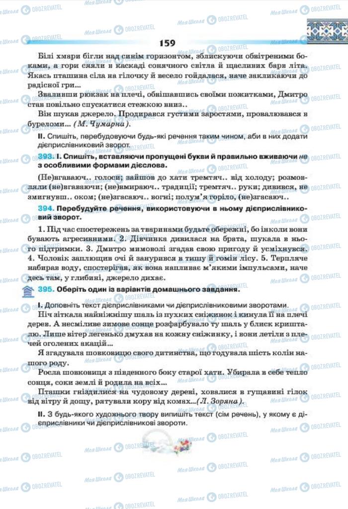 Підручники Українська мова 7 клас сторінка 159