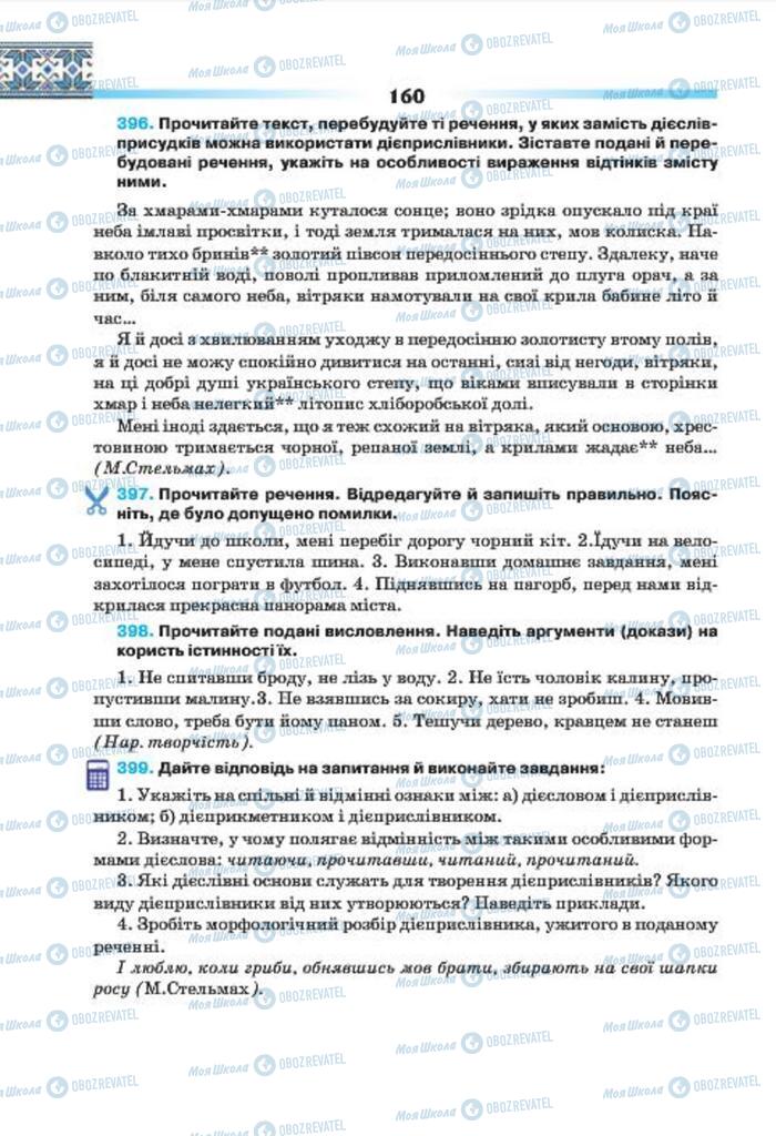 Підручники Українська мова 7 клас сторінка 160