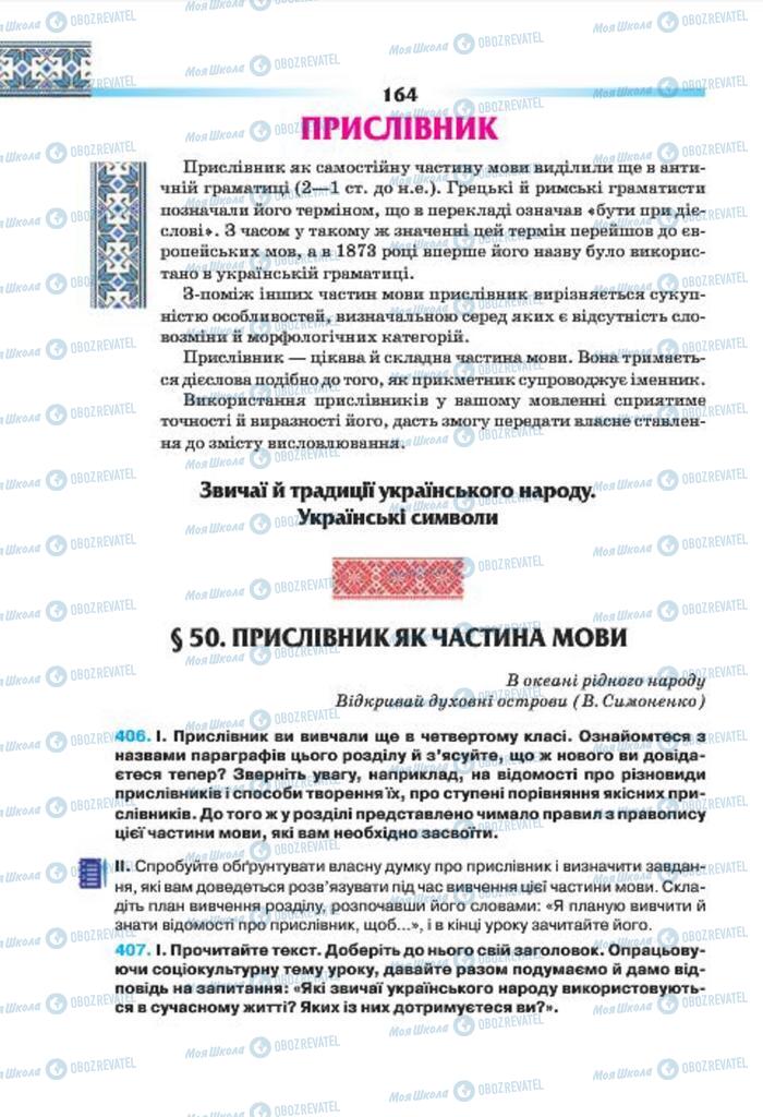 Підручники Українська мова 7 клас сторінка 164