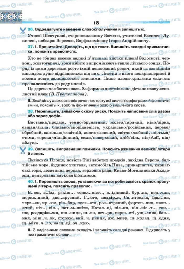 Підручники Українська мова 7 клас сторінка 18