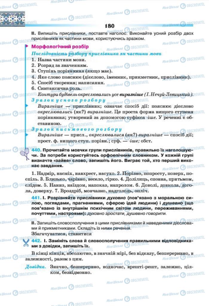 Підручники Українська мова 7 клас сторінка 180
