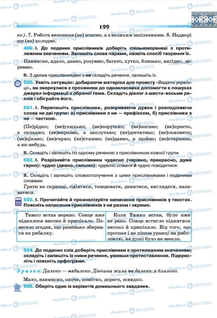 Підручники Українська мова 7 клас сторінка 199