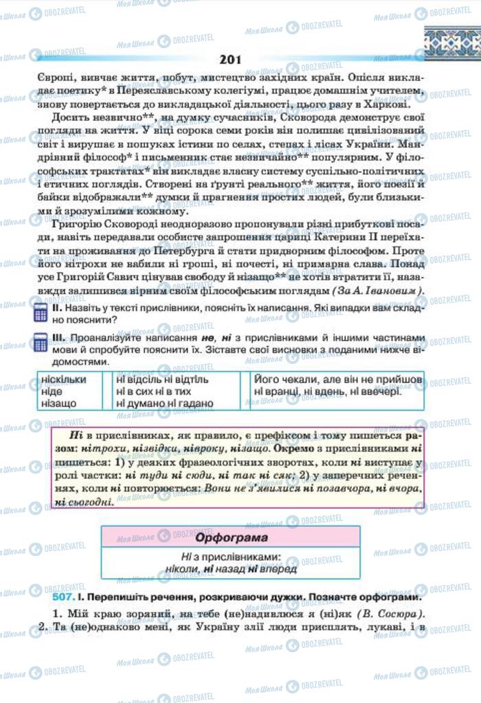 Учебники Укр мова 7 класс страница 201