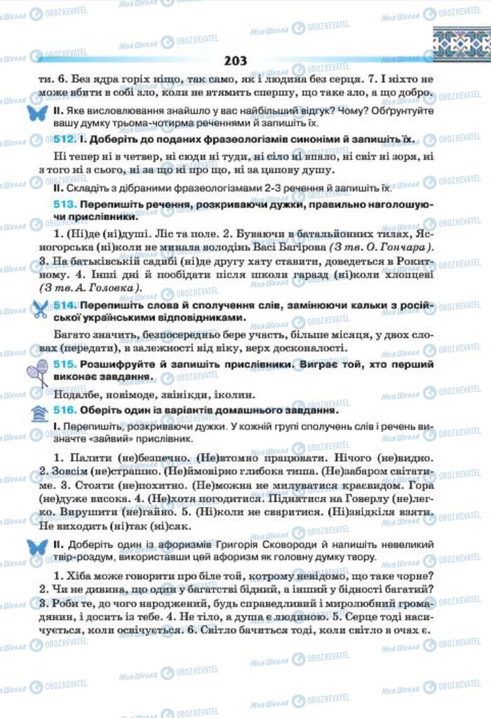 Учебники Укр мова 7 класс страница 203