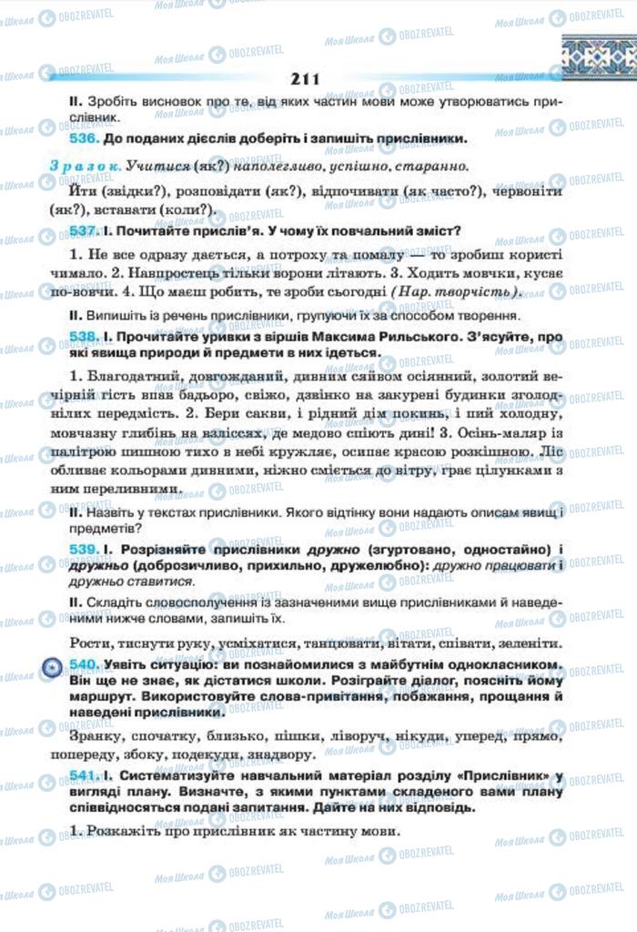 Учебники Укр мова 7 класс страница 211