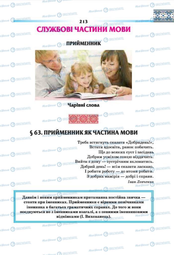 Підручники Українська мова 7 клас сторінка  213