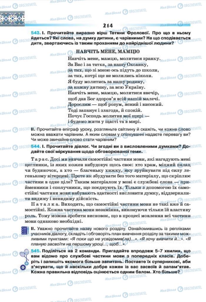 Підручники Українська мова 7 клас сторінка 214