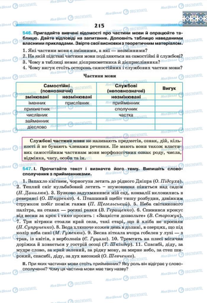 Підручники Українська мова 7 клас сторінка 215