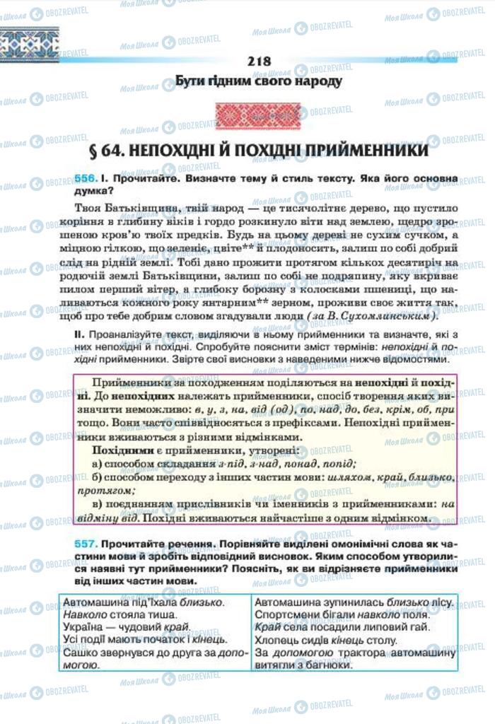 Учебники Укр мова 7 класс страница 218