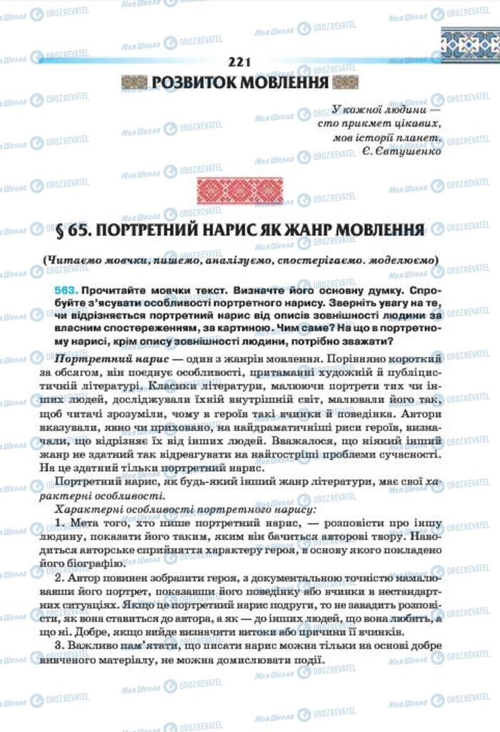 Підручники Українська мова 7 клас сторінка 221