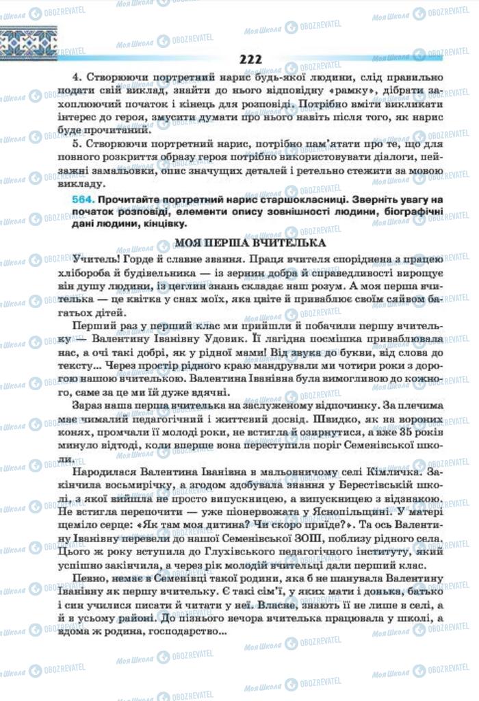 Учебники Укр мова 7 класс страница 222