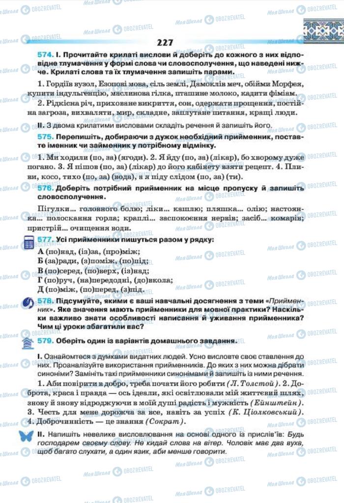 Підручники Українська мова 7 клас сторінка 227