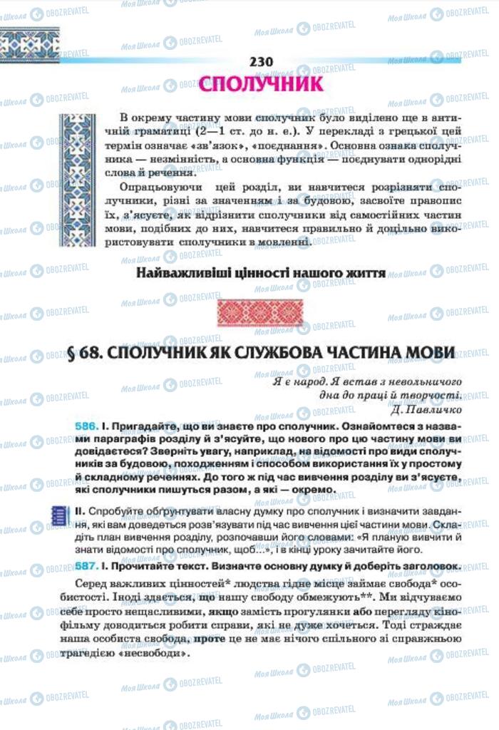 Учебники Укр мова 7 класс страница 230