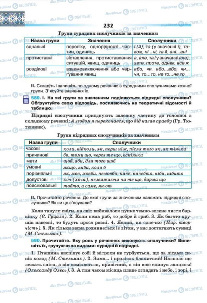 Підручники Українська мова 7 клас сторінка 232