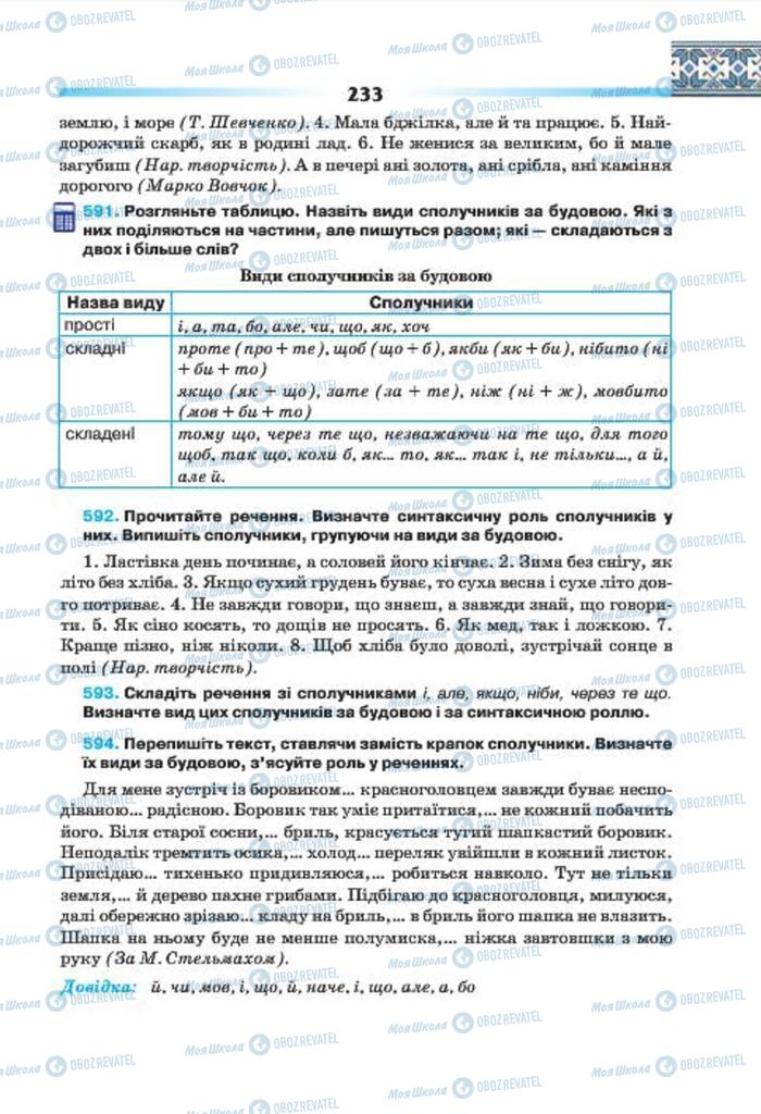 Підручники Українська мова 7 клас сторінка 233